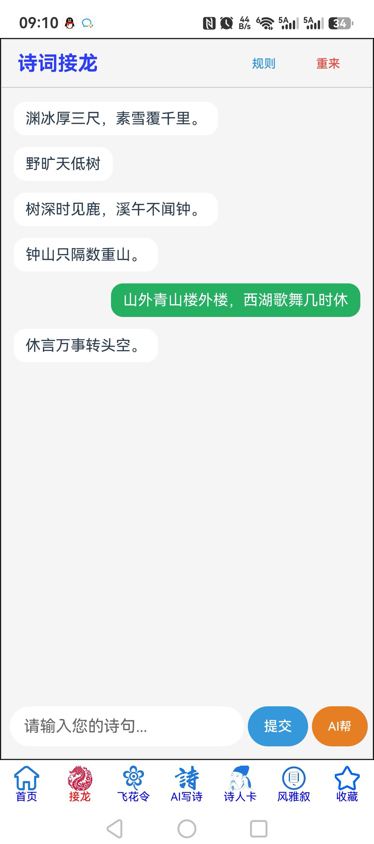 诗词接龙